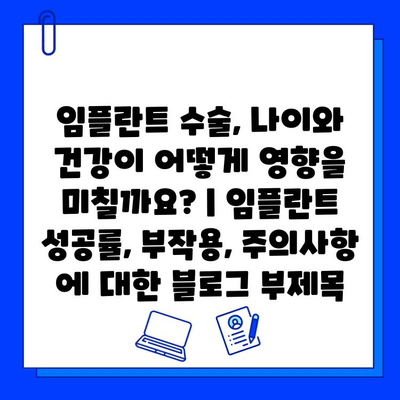 임플란트 수술, 나이와 건강이 어떻게 영향을 미칠까요? | 임플란트 성공률, 부작용, 주의사항