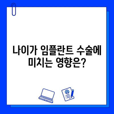 임플란트 수술, 나이와 건강이 어떻게 영향을 미칠까요? | 임플란트 성공률, 부작용, 주의사항