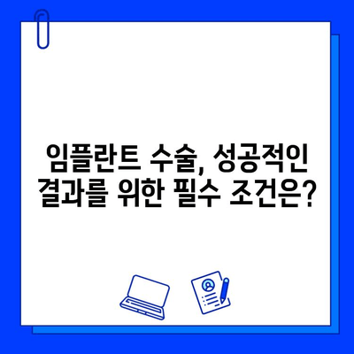 임플란트 수술, 나이와 건강이 어떻게 영향을 미칠까요? | 임플란트 성공률, 부작용, 주의사항