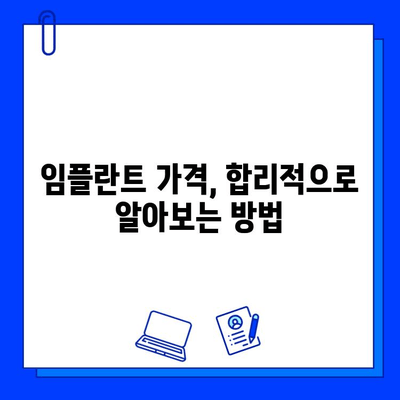 임플란트 치료, 궁금한 모든 것과 비용 가이드 | 임플란트 종류, 과정, 주의사항, 가격