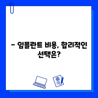 전체 임플란트 치료 기간| 알아볼 수 있는 부분 | 임플란트 기간, 치료 과정, 비용, 주의사항