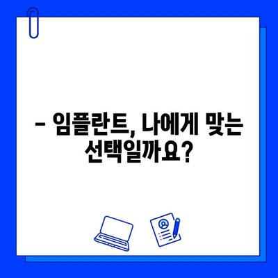 전체 임플란트 치료 기간| 알아볼 수 있는 부분 | 임플란트 기간, 치료 과정, 비용, 주의사항