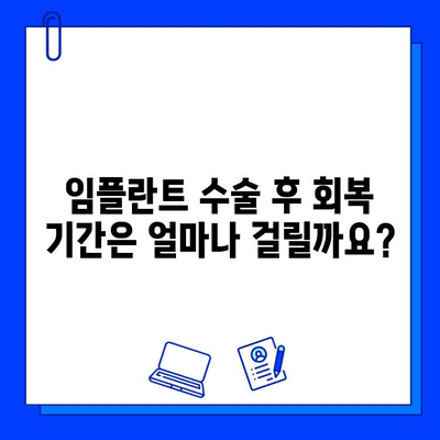 임플란트 수술 후 빠른 회복을 위한 핵심 가이드 | 회복 기간, 주의 사항, 관리 팁