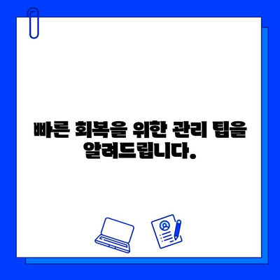 임플란트 수술 후 빠른 회복을 위한 핵심 가이드 | 회복 기간, 주의 사항, 관리 팁