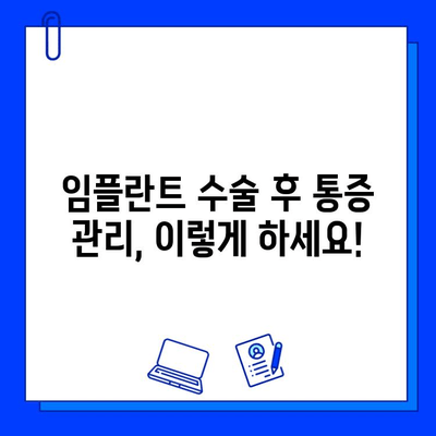 임플란트 수술 후 빠른 회복을 위한 핵심 가이드 | 회복 기간, 주의 사항, 관리 팁