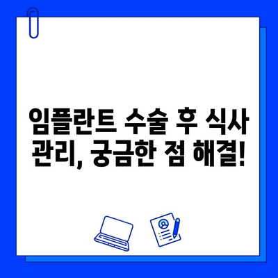 임플란트 수술 후 빠른 회복을 위한 핵심 가이드 | 회복 기간, 주의 사항, 관리 팁