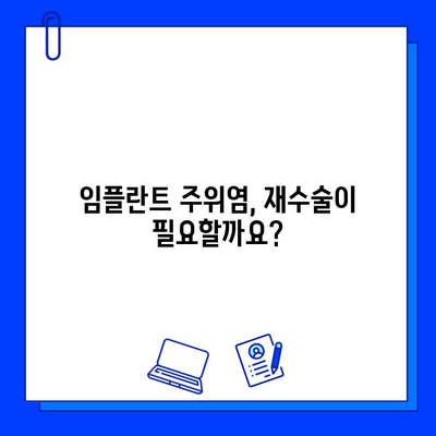 임플란트 재수술, 주위염으로 인한 재수술 과정과 기간 안내 | 임플란트 주위염, 재수술, 치료 기간, 비용