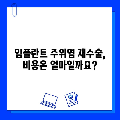 임플란트 재수술, 주위염으로 인한 재수술 과정과 기간 안내 | 임플란트 주위염, 재수술, 치료 기간, 비용