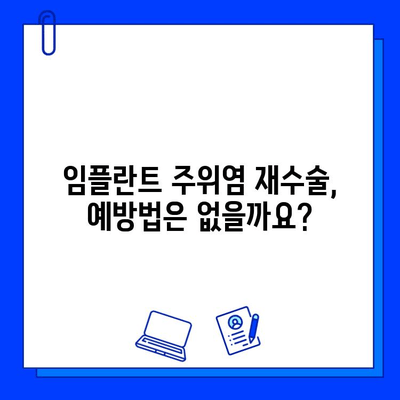 임플란트 재수술, 주위염으로 인한 재수술 과정과 기간 안내 | 임플란트 주위염, 재수술, 치료 기간, 비용