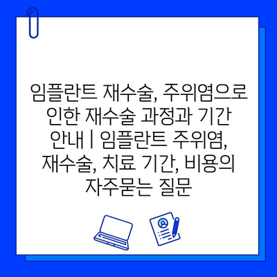 임플란트 재수술, 주위염으로 인한 재수술 과정과 기간 안내 | 임플란트 주위염, 재수술, 치료 기간, 비용