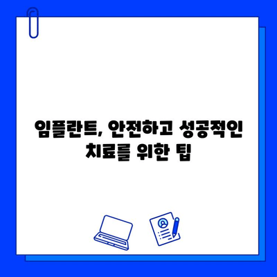 임플란트 치료 기간, 명확하게 알아보기 |  단계별 가이드, 비용, 주의사항