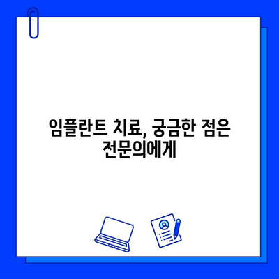 임플란트 치료 기간, 명확하게 알아보기 |  단계별 가이드, 비용, 주의사항