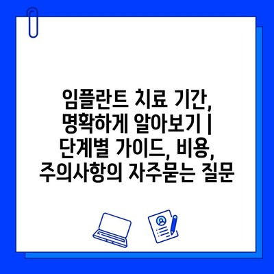 임플란트 치료 기간, 명확하게 알아보기 |  단계별 가이드, 비용, 주의사항