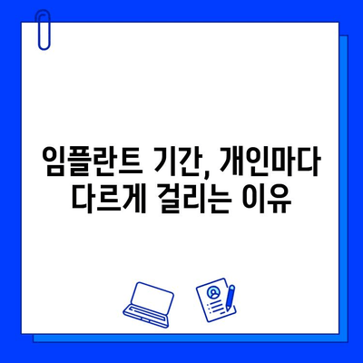 개인별 차이 고려한 임플란트 기간, 얼마나 걸릴까요? | 임플란트 기간, 개인차, 성공적인 임플란트