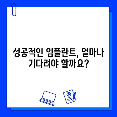 개인별 차이 고려한 임플란트 기간, 얼마나 걸릴까요? | 임플란트 기간, 개인차, 성공적인 임플란트