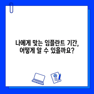 개인별 차이 고려한 임플란트 기간, 얼마나 걸릴까요? | 임플란트 기간, 개인차, 성공적인 임플란트