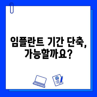 개인별 차이 고려한 임플란트 기간, 얼마나 걸릴까요? | 임플란트 기간, 개인차, 성공적인 임플란트