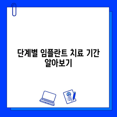 전체 임플란트 치료 기간, 얼마나 걸릴까요? | 임플란트, 치료 기간, 정보, 가이드