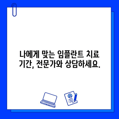 전체 임플란트 치료 기간, 얼마나 걸릴까요? | 임플란트, 치료 기간, 정보, 가이드