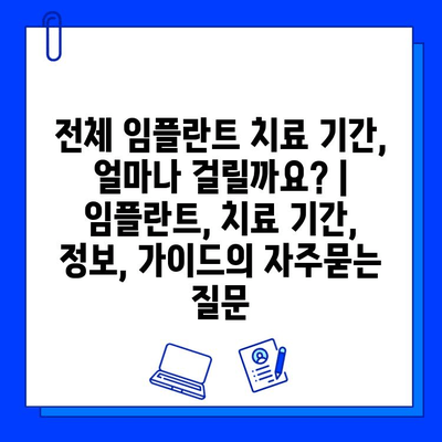 전체 임플란트 치료 기간, 얼마나 걸릴까요? | 임플란트, 치료 기간, 정보, 가이드