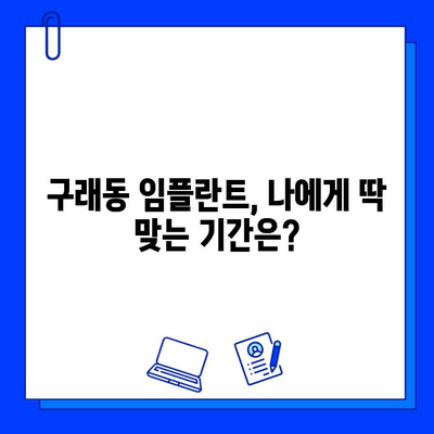 구래동 임플란트 기간, 개인마다 다르게 적용되는 이유 | 임플란트 상담, 비용, 치료 과정, 성공률