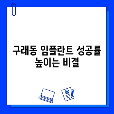 구래동 임플란트 기간, 개인마다 다르게 적용되는 이유 | 임플란트 상담, 비용, 치료 과정, 성공률