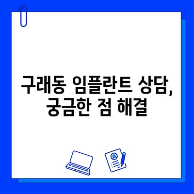 구래동 임플란트 기간, 개인마다 다르게 적용되는 이유 | 임플란트 상담, 비용, 치료 과정, 성공률