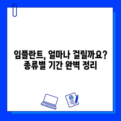 임플란트 기간, 궁금증 해결! | 임플란트 종류별 기간, 과정, 주의사항 완벽 정리