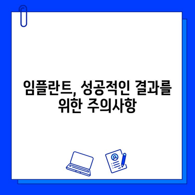 임플란트 기간, 궁금증 해결! | 임플란트 종류별 기간, 과정, 주의사항 완벽 정리