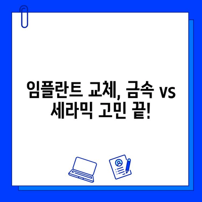 임플란트 교체, 금속 vs 세라믹| 나에게 맞는 선택은? | 임플란트 재료, 장단점 비교, 교체 가이드