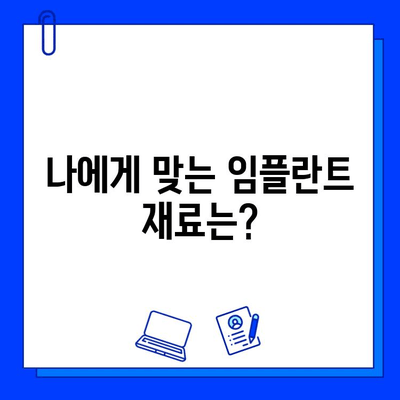 임플란트 교체, 금속 vs 세라믹| 나에게 맞는 선택은? | 임플란트 재료, 장단점 비교, 교체 가이드