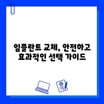 임플란트 교체, 금속 vs 세라믹| 나에게 맞는 선택은? | 임플란트 재료, 장단점 비교, 교체 가이드