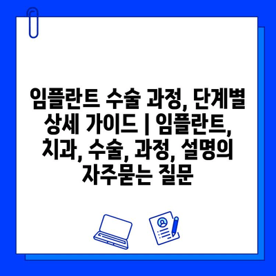 임플란트 수술 과정, 단계별 상세 가이드 | 임플란트, 치과, 수술, 과정, 설명