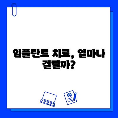 임플란트 기간, 얼마나 걸릴까요? | 임플란트, 치료 기간, 단계별 설명, 주의사항