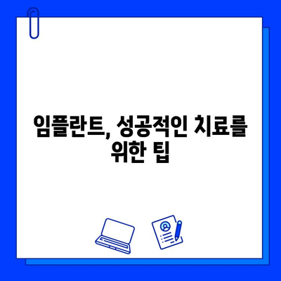 임플란트 기간, 얼마나 걸릴까요? | 임플란트, 치료 기간, 단계별 설명, 주의사항