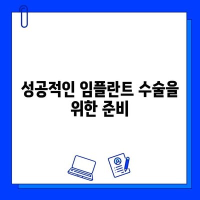 내 치아 대신할 임플란트, 섬세한 시술이 필수| 성공적인 임플란트 수술을 위한 가이드 | 임플란트, 치과, 시술, 성공률, 주의사항