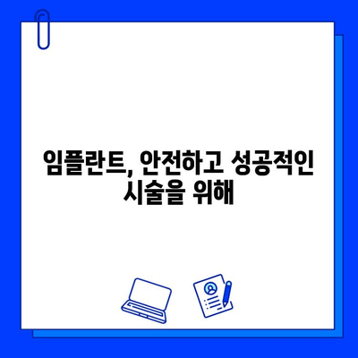 내 치아 대신할 임플란트, 섬세한 시술이 필수| 성공적인 임플란트 수술을 위한 가이드 | 임플란트, 치과, 시술, 성공률, 주의사항