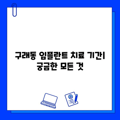 구래동 임플란트 치료 기간| 개인차에 따른 차이 | 임플란트 상담, 치료 과정, 비용, 기간