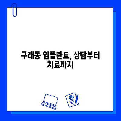 구래동 임플란트 치료 기간| 개인차에 따른 차이 | 임플란트 상담, 치료 과정, 비용, 기간