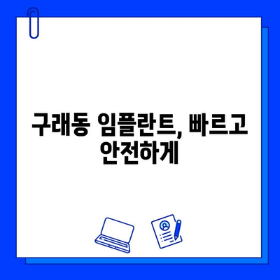 구래동 임플란트 치료 기간| 개인차에 따른 차이 | 임플란트 상담, 치료 과정, 비용, 기간