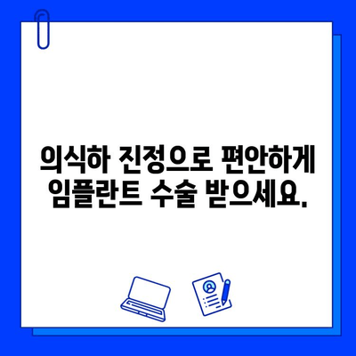 의식하 진정 & 컴퓨터 분석 기반 임플란트| 안전하고 효과적인 치료법 | 임플란트, 치과, 수술, 안전, 효과, 컴퓨터 분석, 의식하 진정