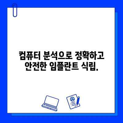 의식하 진정 & 컴퓨터 분석 기반 임플란트| 안전하고 효과적인 치료법 | 임플란트, 치과, 수술, 안전, 효과, 컴퓨터 분석, 의식하 진정