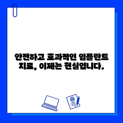 의식하 진정 & 컴퓨터 분석 기반 임플란트| 안전하고 효과적인 치료법 | 임플란트, 치과, 수술, 안전, 효과, 컴퓨터 분석, 의식하 진정