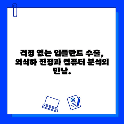 의식하 진정 & 컴퓨터 분석 기반 임플란트| 안전하고 효과적인 치료법 | 임플란트, 치과, 수술, 안전, 효과, 컴퓨터 분석, 의식하 진정