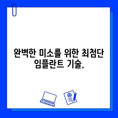 의식하 진정 & 컴퓨터 분석 기반 임플란트| 안전하고 효과적인 치료법 | 임플란트, 치과, 수술, 안전, 효과, 컴퓨터 분석, 의식하 진정