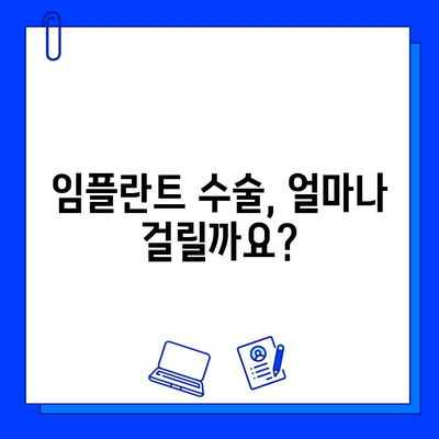 임플란트 기간| 수술 과정별 차이점 알아보기 | 임플란트, 수술, 기간, 종류