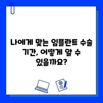 임플란트 기간| 수술 과정별 차이점 알아보기 | 임플란트, 수술, 기간, 종류