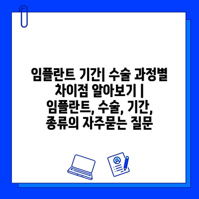 임플란트 기간| 수술 과정별 차이점 알아보기 | 임플란트, 수술, 기간, 종류