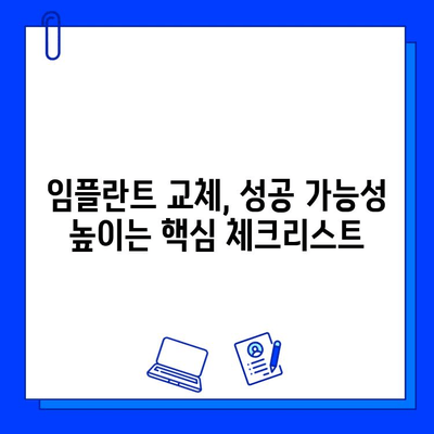 임플란트 교체 성공 가능성 높이는 핵심 체크리스트 | 임플란트 재수술, 성공률 높이는 방법, 임플란트 관리