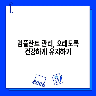 임플란트 교체 성공 가능성 높이는 핵심 체크리스트 | 임플란트 재수술, 성공률 높이는 방법, 임플란트 관리